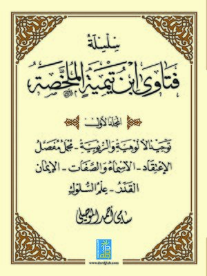 cover image of سلسلة فتاوى ابن تيمية الملخصة. المجلد الأول